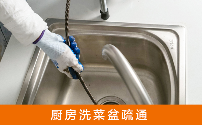 杭锦后疏通洗菜盆